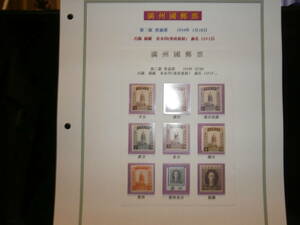 満州国切手。第2次普通切手8種、１種欠け