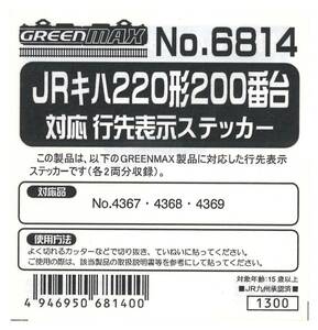【中古】グリーンマックス Nゲージ 6814 JRキハ220形200番台対応行先表示ステッカー