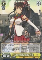 【中古】ヴァイスシュヴァルツ 大和型戦艦1番艦 大和 KC/S25-001-RR+ 【艦隊これくしょん -艦これ-】