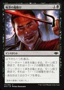 【中古】マジックザギャザリング MH1 JP 111 梅澤の魔除け (日本語版 コモン) モダンホライゾン Modern Horizons MTG