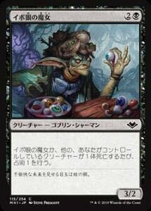 【中古】マジックザギャザリング MH1 JP 115 イボ眼の魔女 (日本語版 コモン) モダンホライゾン Modern Horizons MTG