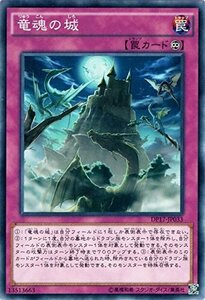 【中古】遊戯王カード DP17-JP033 竜魂の城 ノーマル 遊戯王デュエルモンスターズ [-王の記憶編-]