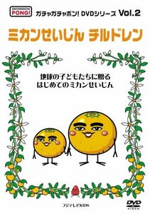 【中古】ガチャガチャポン!DVDシリーズ Vol.2 ミカンせいじんチルドレン
