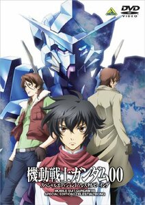 【中古】機動戦士ガンダム00 スペシャルエディションI ソレスタルビーイング [DVD]