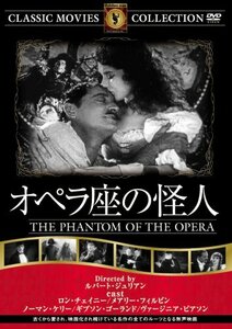 【中古】オペラ座の怪人 【サイレント】 [DVD] FRT-302