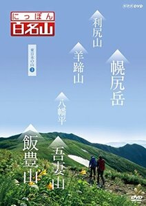 【中古】にっぽん百名山 東日本の山3 [DVD]