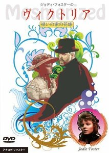 【中古】ジョディ・フォスターのヴィクトリア 禍いの家の花嫁 [DVD]