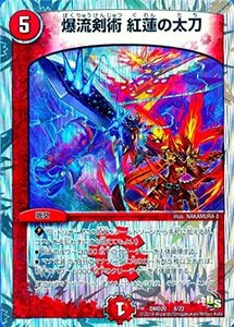 【中古】デュエルマスターズ DMD20-8 爆流剣術　紅蓮の太刀 (限定)【ドラゴンサーガ スーパーVデッキ 勝利の将龍剣ガイオウバーン 収録】DM