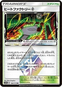 【中古】ポケモンカードゲーム SM12a 166/173 ヒートファクトリー◇ スタジアム (PR プリズムスターレア) ハイクラスパック タッグオ