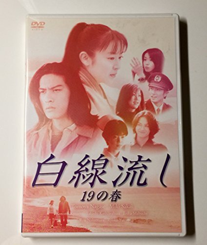 2025年最新】Yahoo!オークション -白線流し dvdの中古品・新品 2025年最新】Yahoo!オークション -白線流し dvdの中古品・新品