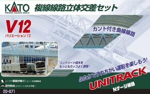 【中古】KATO Nゲージ V12 複線線路立体交差セット 20-871 鉄道模型 レールセット