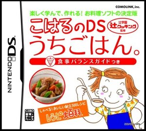 【中古】辻学園 辻クッキング監修 こはるのDSうちごはん。 食事バランスガイドつき