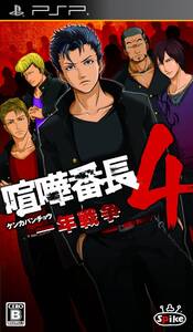【中古】喧嘩番長4 ~一年戦争~ - PSP