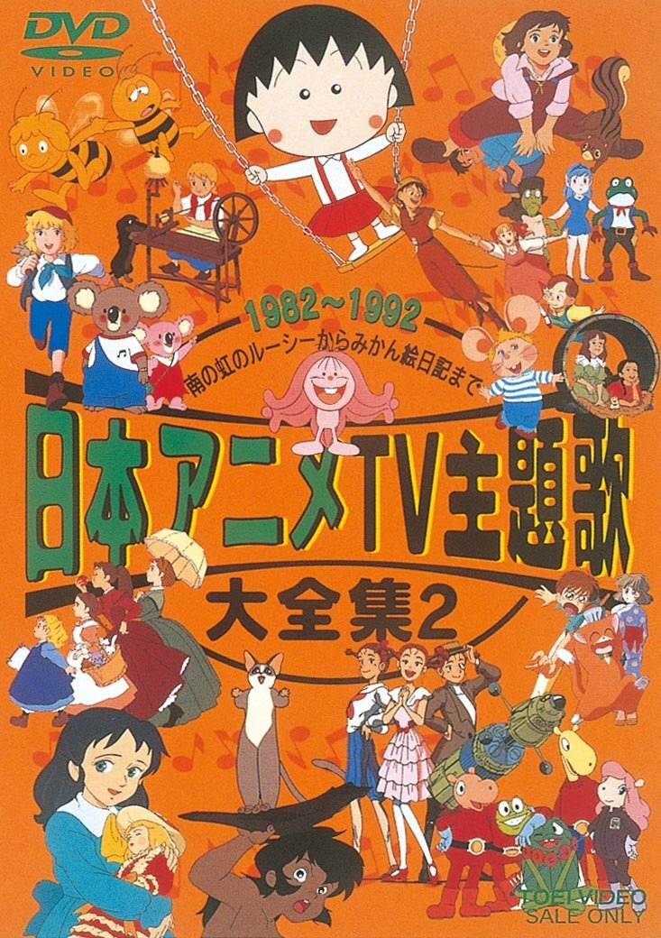 Amazon.co.jp: 日本アニメーション創立25周年企画 アニメ主題歌