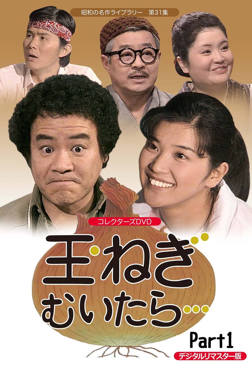 2025年最新】Yahoo!オークション -dvd 玉ねぎむいたらの中古品