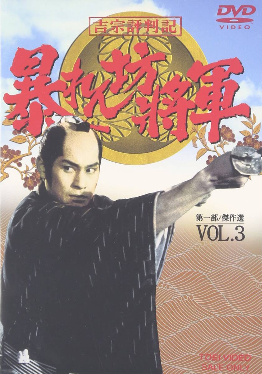 Amazon.co.jp: 暴れん坊将軍 第一部傑作選VOL.1～4 DVD