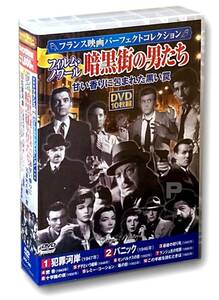 【中古】フランス映画パーフェクトコレクション フィルム・ノワール 暗黒街の男たち DVD10枚組 ACC-141