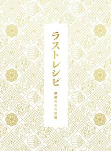 【中古】ラストレシピ ~麒麟の舌の記憶~ Blu-ray 豪華版(特典DVD2枚付3枚組)