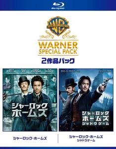 【中古】シャーロック・ホームズ ワーナー・スペシャル・パック(2枚組)初回限定生産 [Blu-ray]