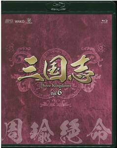 【中古】三国志 Three Kingdoms 第6部-周瑜絶命-ブルーレイvol.6(Blu-ray Disc)