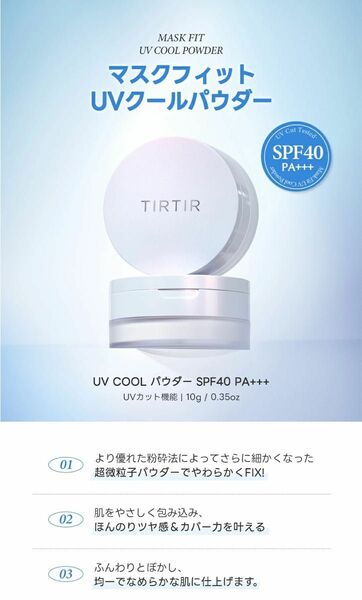 【新品】Tirtir mask fit uv cool powder