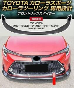 【送料無料】新品 トヨタ カローラスポーツ カローラツーリング NRE系 ZWE系 フロントリップスポイラー バンパーカナード カーボン調