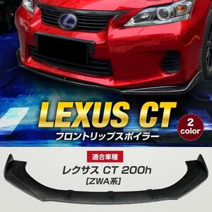 【送料無料】New item Lexus CT200h ZWA10 前期後期適合 LEXUS フロントリップスポイラー Bumperアンダーカナード Body kit Exterior ブラック