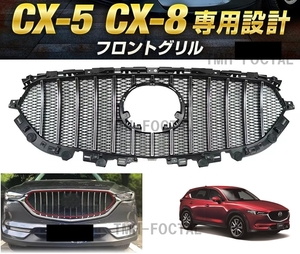 【送料無料】新品 マツダ CX-5 CX-8 KF系 KG系 社外 フロントグリル フロントバンパーシグネチャーウイング シルバーメッキエアロ CX5 CX8