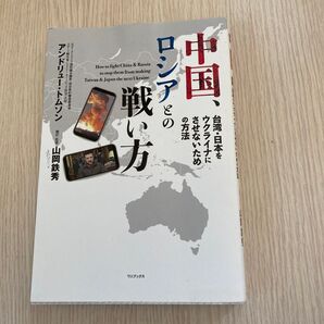 【クーポンを使ってお安く】 「中国、ロシアとの戦い方」 (アンドリュー・トムソン/山岡鉄秀訳)