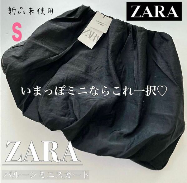 インスタKeiさん着用品 ZARA《新品未使用》 バルーン ミニスカート