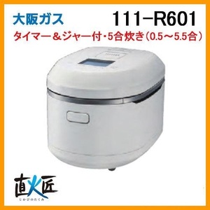 大阪ガスの炊飯器/直火匠/５号炊き111-6601［マットホワイト］（13A）未使用・未開封です