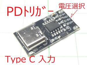 ☆☆ USB Type C PDトリガー 固定電圧取り出し　USB充電器有効活用 ☆☆