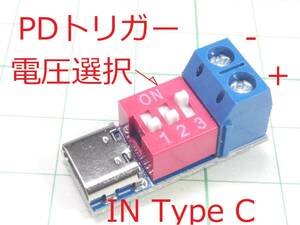 ☆☆ USB Type C PDトリガー デップスイッチで選択 電圧取り出し　USB充電器有効活用 ☆☆