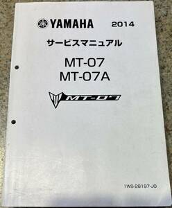 サービスマニュアル YAMAHA MT-07 MT-07A 整備書 