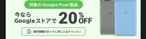 Pixel8 20%オフプロモーションコード Google Store