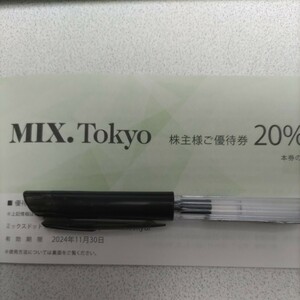 【コード通知送料無料】ミックスドットトウキョウ　Mix.Tokyo 20％OFF TSIホールディングス 株主優待券2024/11/30
