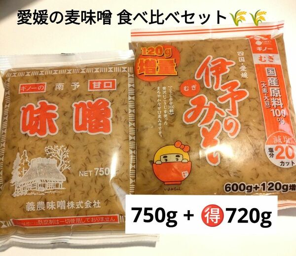 愛媛の麦味噌 南予の麦みそ750g &伊予のみそ 増量720g 食べ比べセット お試しください