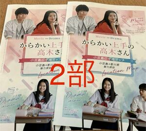 2枚 からかい上手の高木さん　ロケ地マップ 永野芽郁　高橋文哉