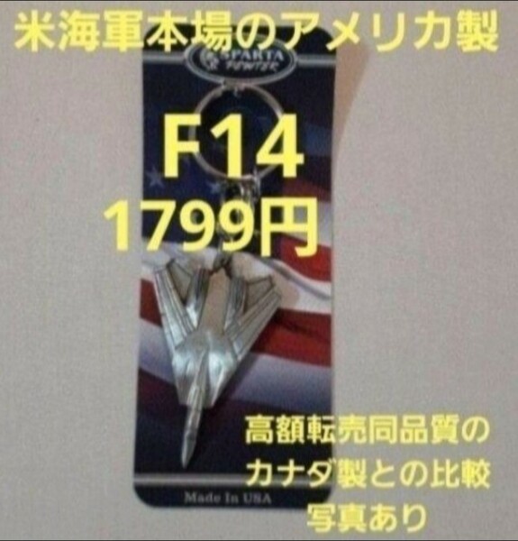 F-14トムキャットキーホルダー　F14 (映画トップガンマーヴェリックに出ていたと言われているキーホルダー)