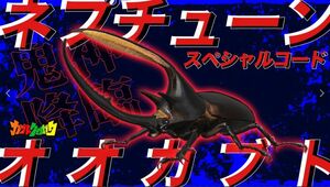 【送料無料】カブトクワガタ ネプチューンオオカブト スペシャルコード★コロコロコミック限定★取引ナビにてご連絡(^^♪♪Nintendo Switch