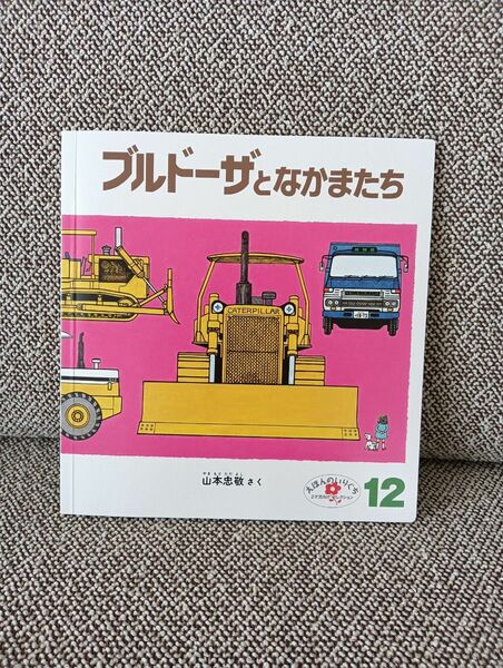 ブルドーザとなかまたち　はたらくクルマ　絵本　山本忠敬