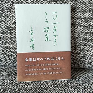 一汁一菜でよいという提案　土井 善晴　レシピ　匿名ポストイン