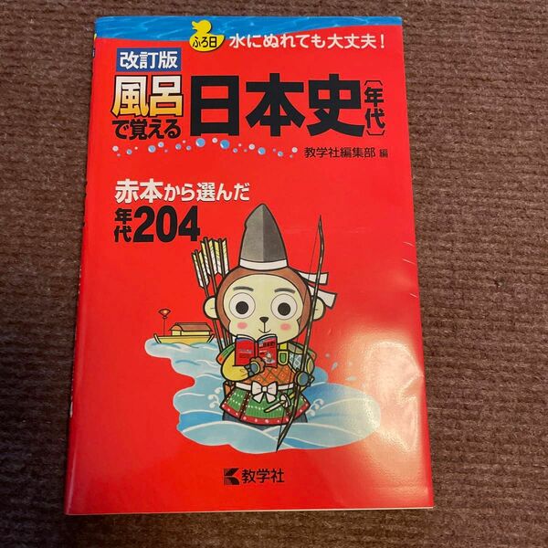 風呂で覚える日本史 〈年代〉 赤本から選んだ年代204