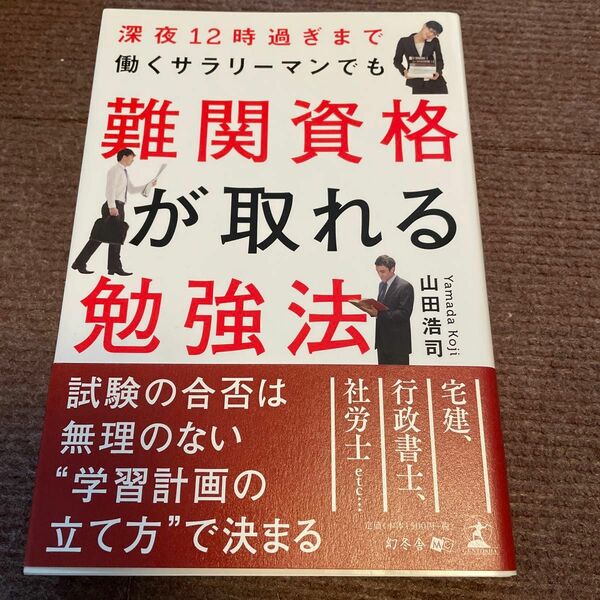 深夜１２時過ぎまで働くサラリーマンでも難関資格が取れる勉強法 （深夜１２時過ぎまで働くサラリ－マンでも） 山田浩司／著