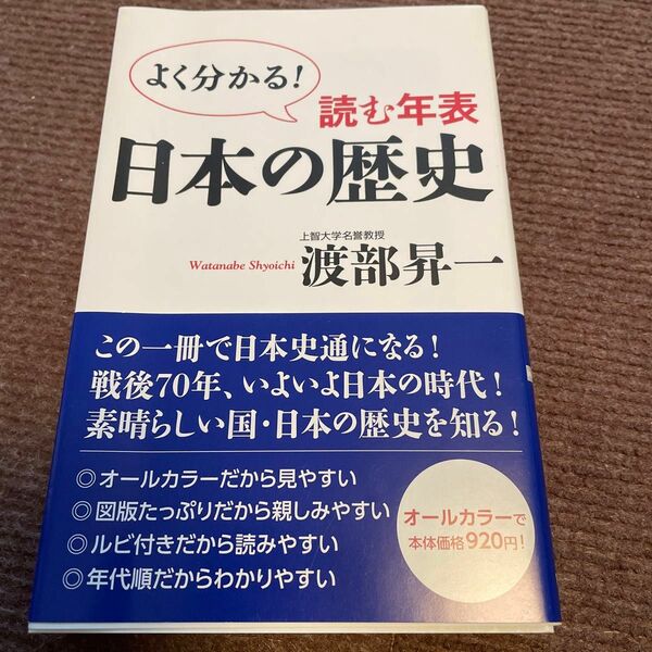読む年表日本の歴史　よく分かる！ （ＷＡＣ　ＢＵＮＫＯ　Ｂ－２１１） 渡部昇一／著