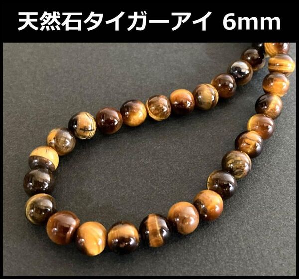 天然石 タイガーアイ 6ミリ 1連/約38cm