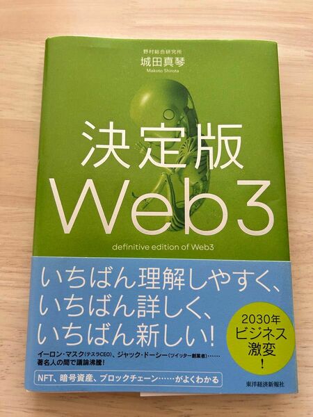 決定版Ｗｅｂ３ 城田真琴／著