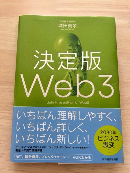 決定版Web3 城田真琴/著