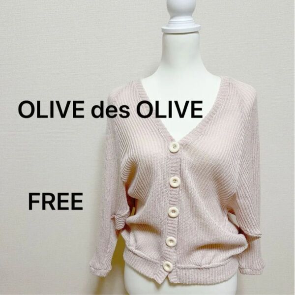 OLIVE des OLIVE オリーブデオリーブ カーディガン