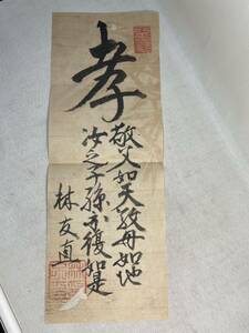 掛軸　書画　肉筆　書　仙台藩内伝来　林友直？　林子平？